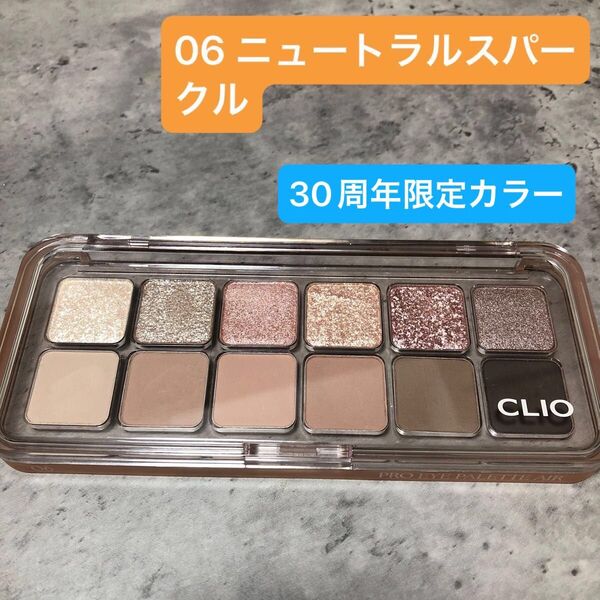 CLIO クリオプロアイパレットエアー 30周年限定 06 ニュートラルスパークル