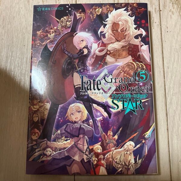 Fate/Grand OrderアンソロジーコミックSTAR 4.5 セット(星海社COMICS) TYPE-MOON/原作