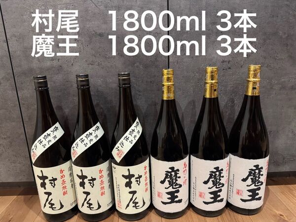 【未開栓6本セット】魔王 1800ml 3本 村尾 1800ml 3本