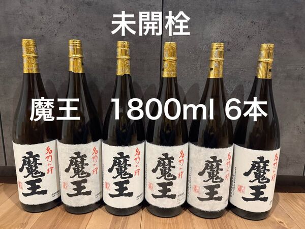 魔王 1800ml 6本 未開栓 美品