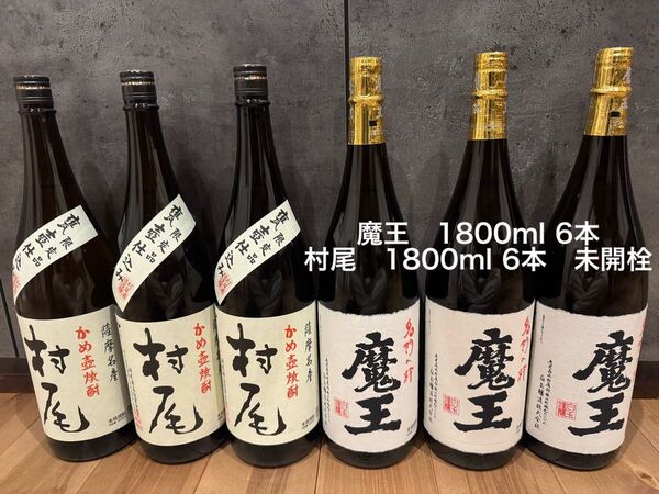 魔王 村尾 1800ml 合計6本セット 未開栓 焼酎