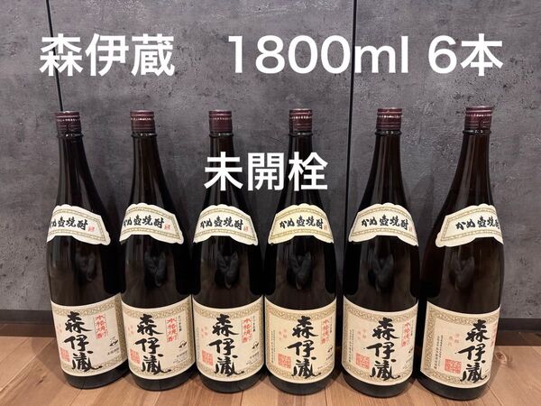 森伊蔵 1800ml 6本 未開栓 焼酎