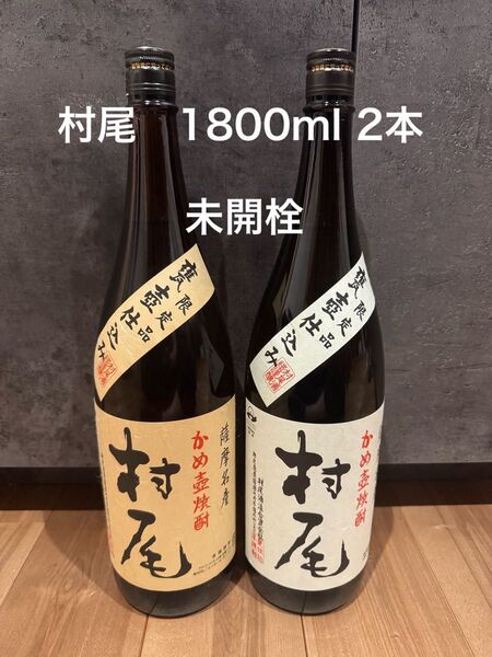 村尾 1800ml 2本 未開栓