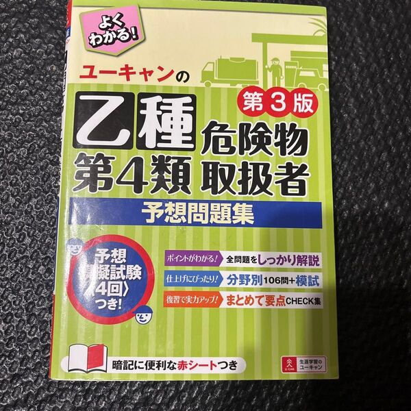 ユーキャン 乙種危険物第4類取扱者 予想問題集 第3版