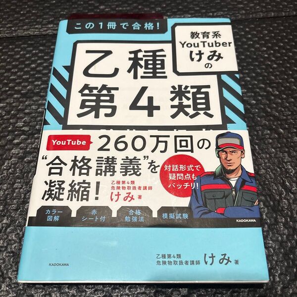 乙種第4類 危険物取扱者 けみ