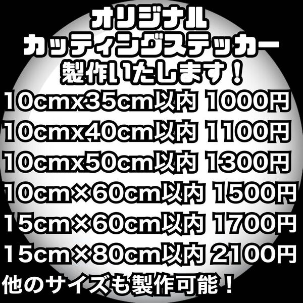 オーダーカッティングステッカー製作します チーム クラブ バイク 釣り 趣味用 バナー コールサイン 店舗 会社名 営業車 推し活