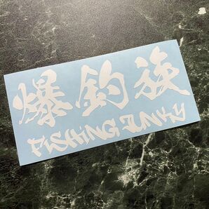 爆釣族FISHINGJUNKYステッカー釣り中毒!釣りに夢中! カラー変更可能 クーラーボックス タックルボックス