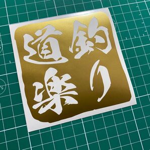 釣り道楽カッティングステッカー カラー変更可能 クーラーボックス タックルボックス ルアーケース コンテナボックス 釣りガール