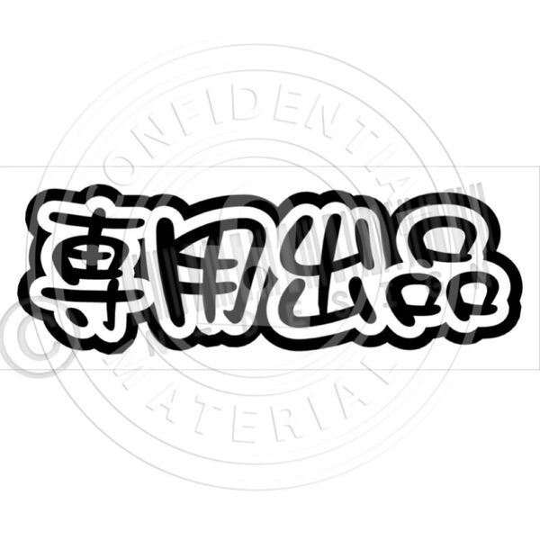 SATOU-18様 専用