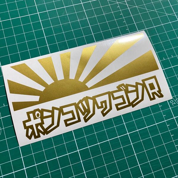 日章旗ポンコツワゴンRカッティングステッカー カラー変更可能