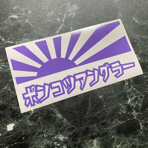 日章旗ポンコツアングラーカッティングステッカー カラー変更可能 釣り人 タックルボックス ルアーケース クーラーボックス