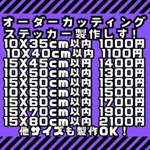 オーダーカッティングステッカー製作します チーム クラブ バイク 釣り 趣味用 バナー コールサイン 店舗 会社名 営業車 推し活