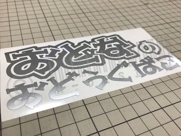 おとなのおどうぐばこカッティングステッカー カラー変更可能 工具箱や道具箱 タックルボックス ルアーケース コンテナボックス