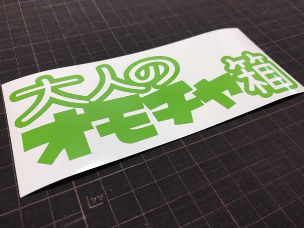 大人のオモチャ箱カッティングステッカー カラー変更可能 工具箱や道具箱 タックルボックス ルアーケース ギアボックス 収納ボックス