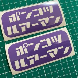 2枚組 ポンコツルアーマンカッティングステッカー カラー変更可能 クーラーボックス タックルボックス ルアーケース 釣りステッカー