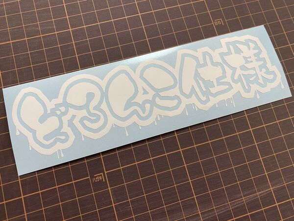 【白】どろんこ仕様カッティングステッカー 四駆 クロカン リフトアップ 箱バン 軽トラ SUV ジムニー シエラ ランクル