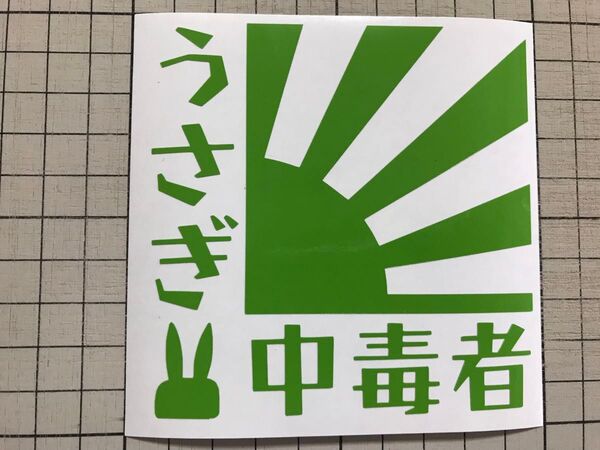日章旗うさぎ中毒者カッティングステッカー カラー変更可能 ラパン LAPIN HE21 HE22 HE33