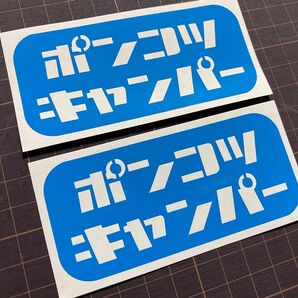 2枚組 ポンコツキャンパーカッティングステッカー カラー変更可能 キャンプ アウトドア クーラーボックス ギアボックス などに