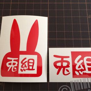 兎組カッティングステッカー カラー変更可能 ラパン LAPIN うさぎ HE21 HE22 HE33