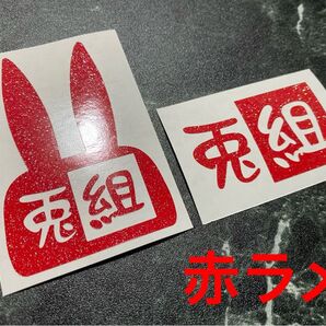 赤ラメセット 兎組カッティングステッカー カラー変更可能 ラパン LAPIN HE21 HE22 HE33