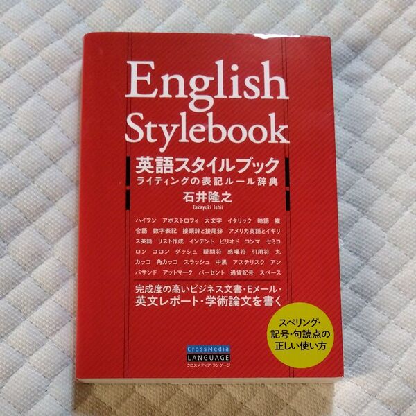 ★値引き交渉可【即日発送可】英語スタイルブック ライティングの表記ルール辞典