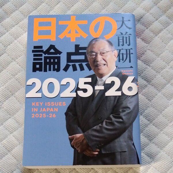 ★永久値引き不可【即日発送】日本の論点 2025-26 大前研一/著