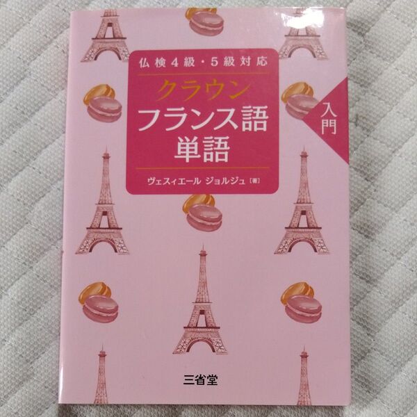 ★値引き不可【即日発送可】クラウンフランス語単語 入門 (仏検4級・5級対応)