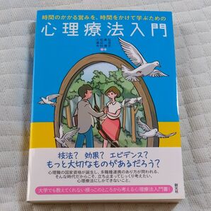 ★値引き不可【即日発送】時間のかかる営みを、時間をかけて学ぶための心理療法入門 (時間のかかる営みを、時間をかけて学ぶため)