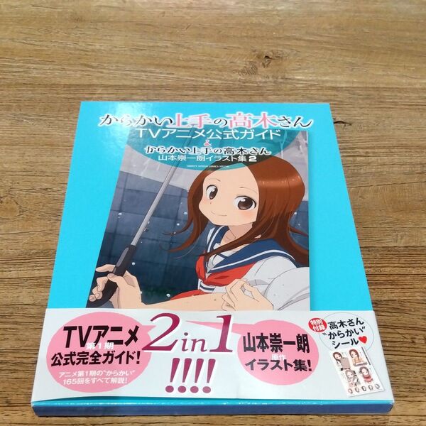 ★値引き不可【からかいシール付き】からかい上手の高木さん TVアニメ公式ガイド&山本崇一朗イラスト集2