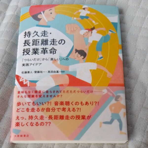 ★値引き交渉可【美品】持久走・長距離走の授業革命 「つらいだけ」から「楽しい」への実践アイデア