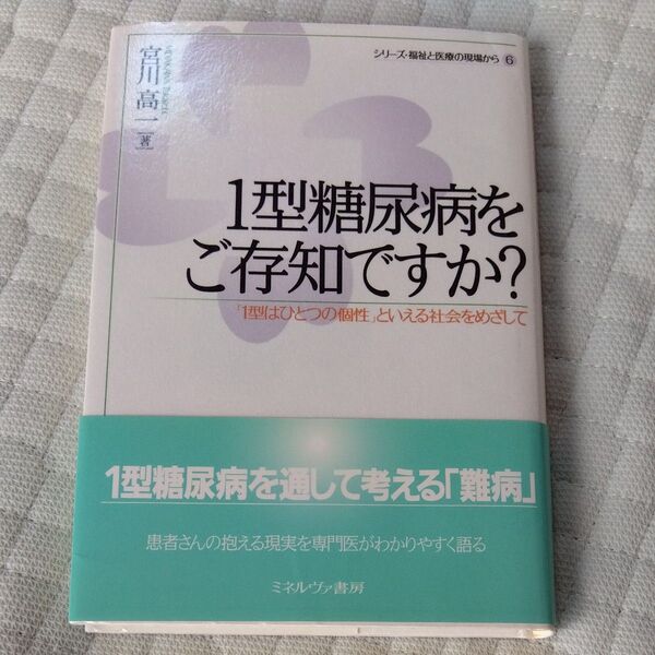 ★値引き可【即日発送】1型糖尿病をご存知ですか?「1型はひとつの個性」といえる社会をめざして (シリーズ・福祉と医療の現場から)