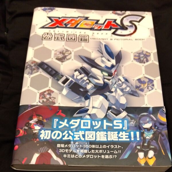 ★値引き交渉可【即日発送】メダロットS公式図鑑/ゲーム