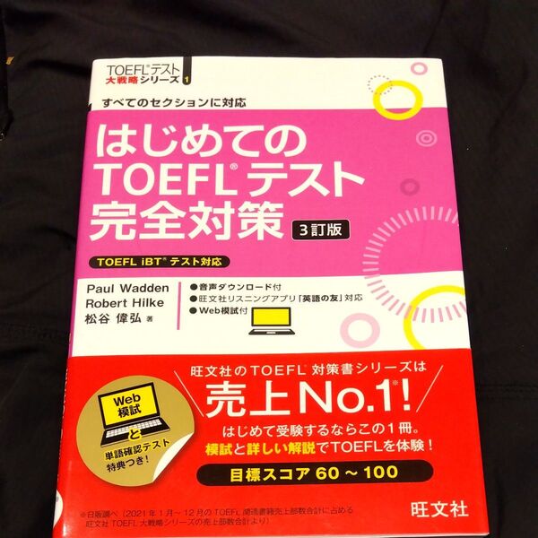 ★値引き不可【美品】はじめてのTOEFLテスト完全対策 すべてのセクションに対応 (TOEFLテスト大戦略シリーズ1) (3訂版)