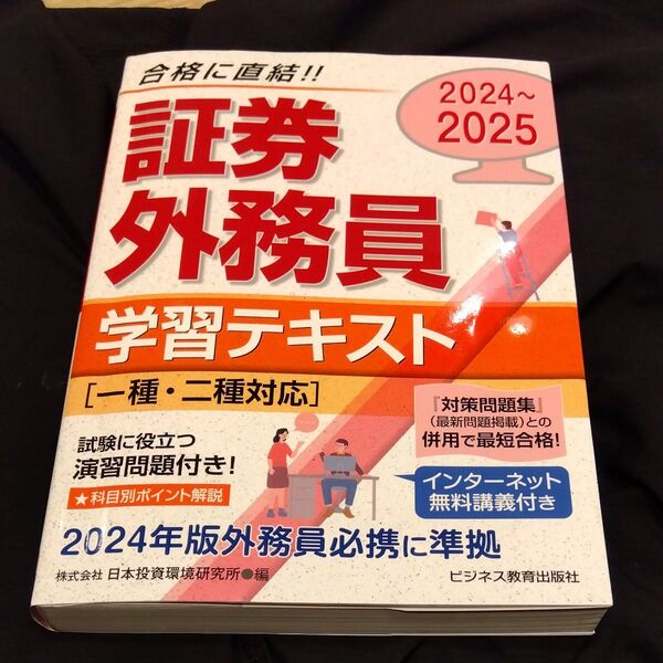 ★値引き不可【即日発送】証券外務員学習テキスト 2024~2025
