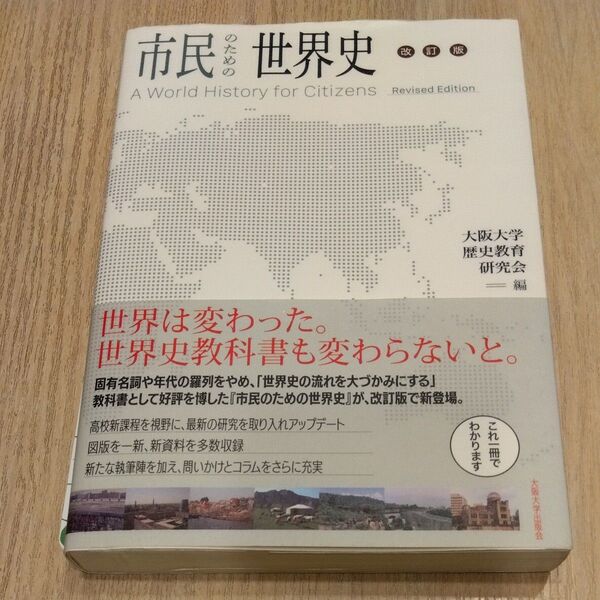 ★値引き不可【即日発送】市民のための世界史 (改訂版) 大阪大学歴史教育研究会/編