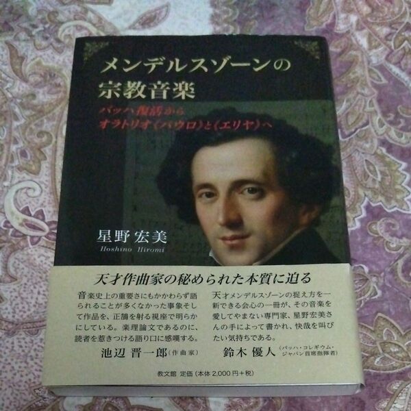 ★値引き不可【即日発送】メンデルスゾーンの宗教音楽 バッハ復活からオラトリオ《パウロ》と《エリヤ》へ