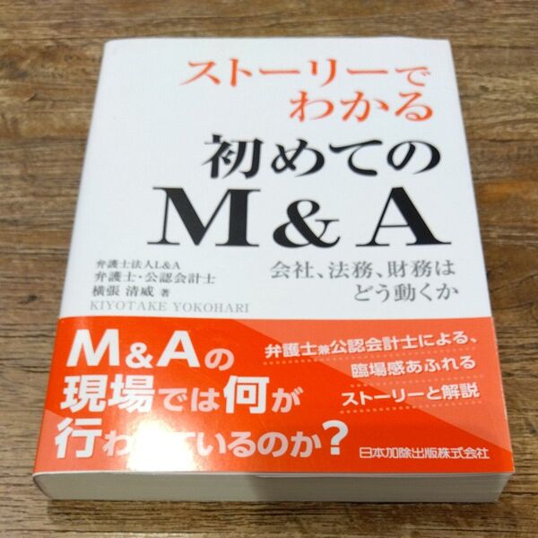 ★値引き不可【即日発送可】ストーリーでわかる初めてのM&A 会社、法務、財務はどう動くか