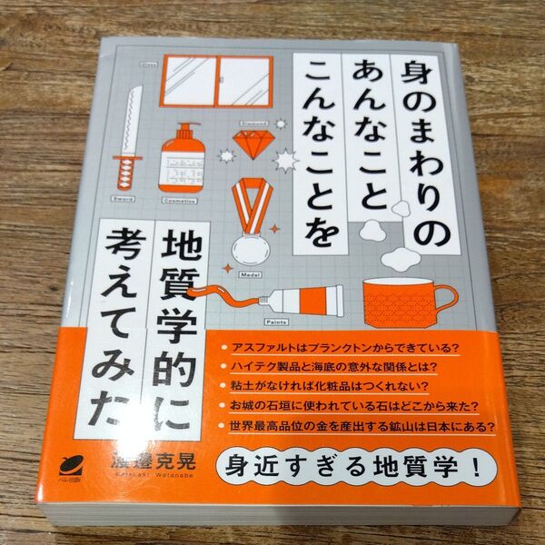 ★値引き不可【即日可】身のまわりのあんなことこんなことを地質学的に考えてみた