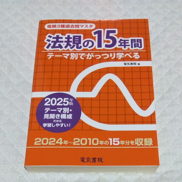 ★値引き不可【美品】’25 法規の15年間 (電験3種過去問マスタ)