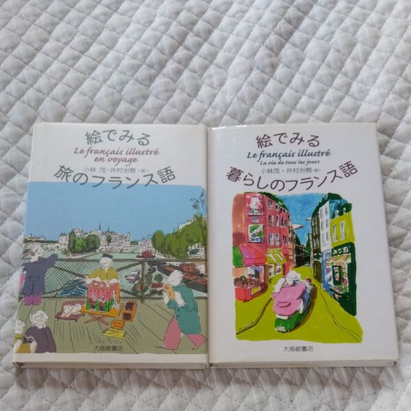 ★値引き交渉可【2冊セット】絵でみる旅のフランス語+暮らしのフランス語