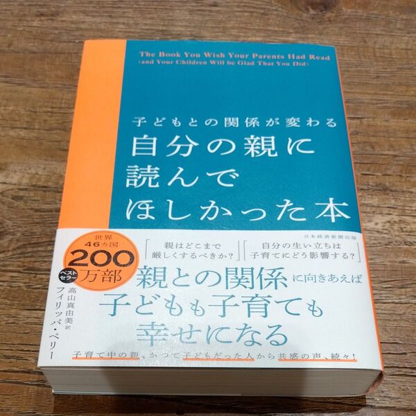 ★値引き不可【即日発送可】自分の親に読んでほしかった本 子どもとの関係が変わる