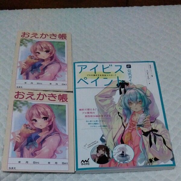 ★値引き不可【特製お絵かき帳2冊付き】アイビスペイント公式ガイド プロの描き方を完全マスター!