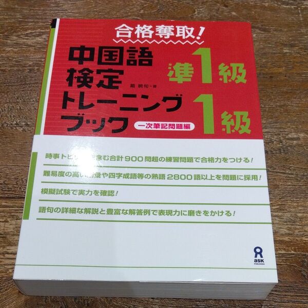 ★値引き交渉可【美品】 合格奪取!中国語検定準1級・1級トレーニングブック 一次筆記問題編 (合格奪取!) 戴暁旬/著