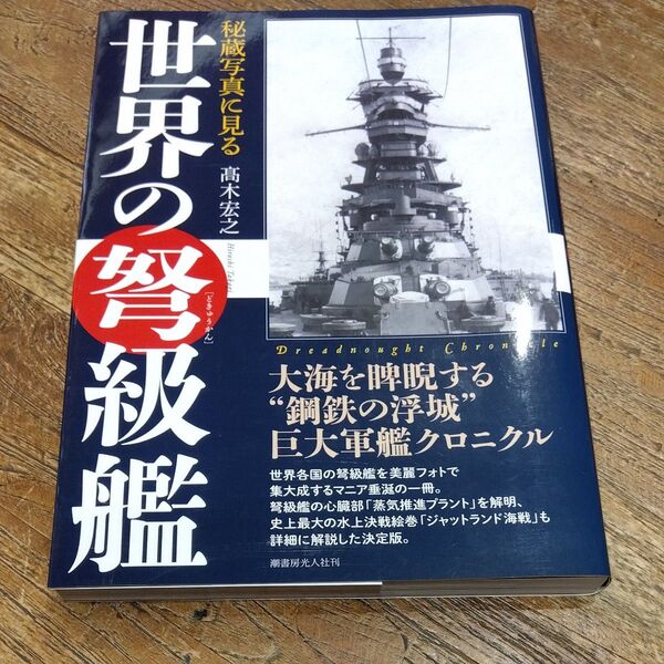 ★値引き不可【即日発送】秘蔵写真に見る世界の弩級艦