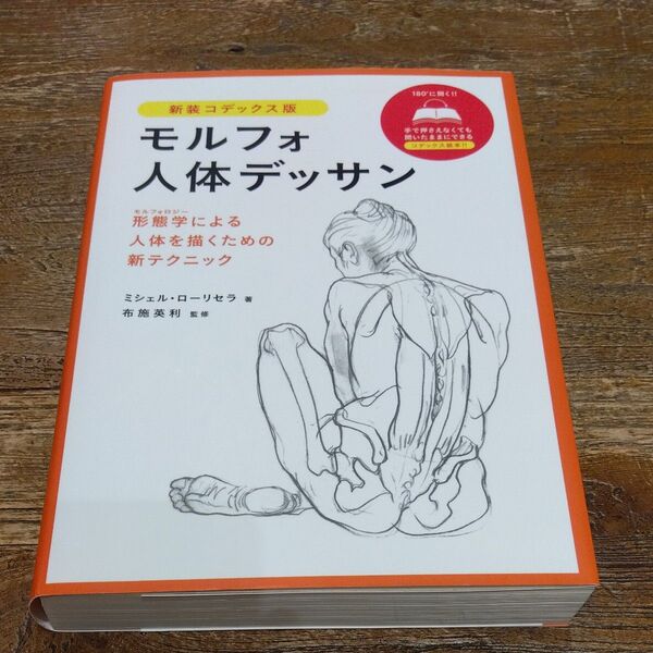 ★値引き不可【即日発送】モルフォ人体デッサン 形態学による人体を描くための新テクニック 新装コデックス版