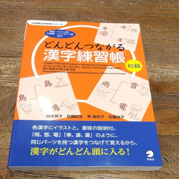★値引き不可【即日発送】どんどんつながる漢字練習帳初級 英語・ベトナム語・中国語・インドネシア語訳付 (日本語文字学習シリーズ)