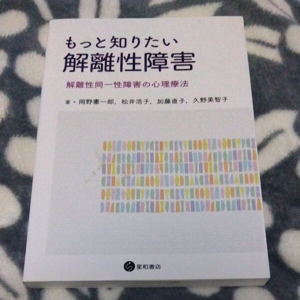 ★値引き不可【即日発送可】もっと知りたい解離性障害 解離性同一性障害の心理療法