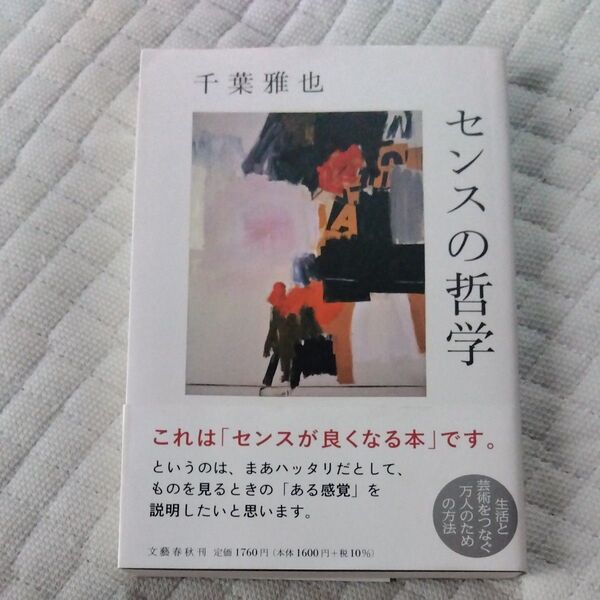 ★値引き不可【美品】センスの哲学 千葉雅也/著