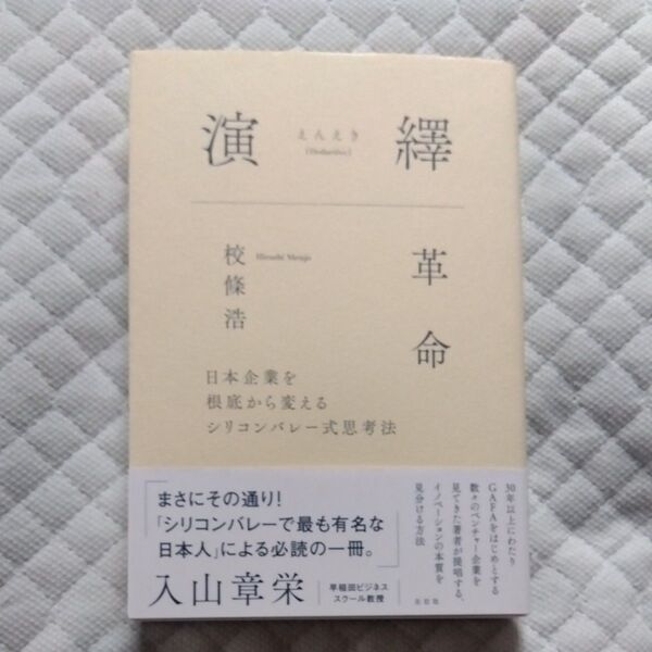 ★値引き不可【即日発送】演繹革命 日本企業を根底から変えるシリコンバレー式思考法 校條浩/著