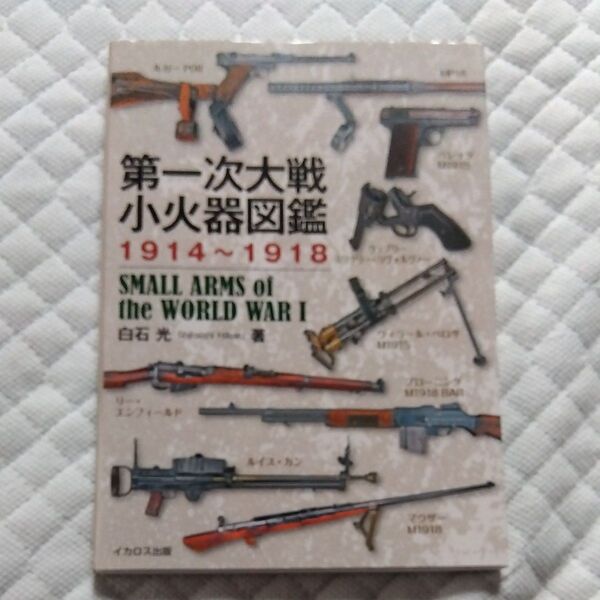 ★値引き不可【即日発送】第一次大戦小火器図鑑 1914~1918 白石光/著